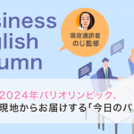 2024年パリオリンピック、現地からお届けする「今日のパリ」