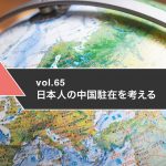 日本人の中国駐在を考える