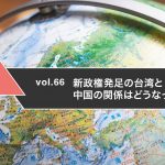 新政権発足の台湾と中国の関係はどうなっているか