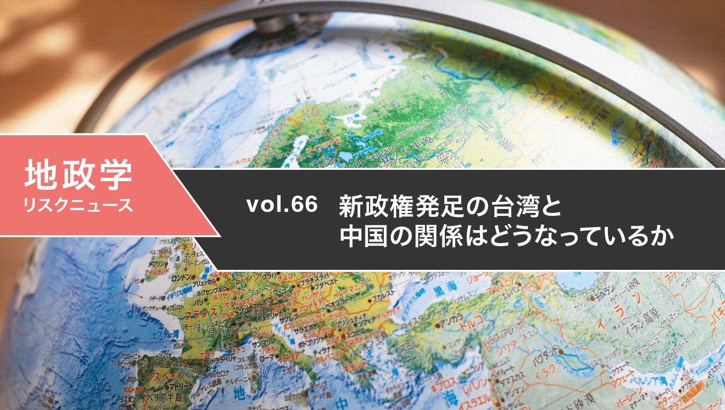 新政権発足の台湾と中国の関係はどうなっているか