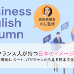 フランス人が持つ日本のイメージは?〜現地レポート、パリジャンから見る日本文化と日本人〜