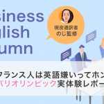 フランス人は英語嫌いってホント?パリオリンピック実体験レポート