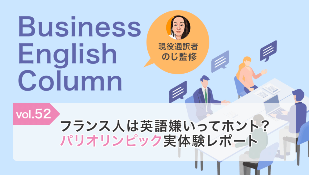 フランス人は英語嫌いってホント?パリオリンピック実体験レポート