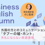 外国の方とのコミュニケーション「タブーの嘘・ホント」失礼にならない英語表現