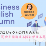 プロジェクトの打ち合わせ|司会を担当する際に使える英語Tips