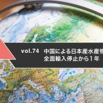 中国による日本産水産物の全面輸入停止から１年