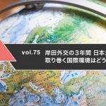 岸田外交の３年間　日本企業を取り巻く国際環境はどうなったか