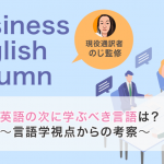 英語の次に学ぶべき言語は？〜言語学視点からの考察〜