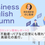 【ロンドン現地レポート】不動産・パブなど日常にも現れている「高級化の進行
