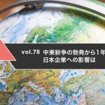 中東紛争の勃発から1年　日本企業への影響は