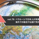 ベラルーシで日本人が拘束　海外での駐在や出張で気を付ける点とは