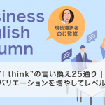 ”I think”の言い換え25通り|バリエーションを増やしてレベルアップ!