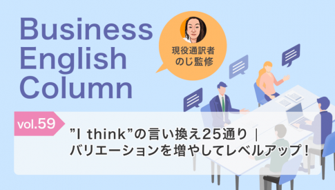 ”I think”の言い換え25通り|バリエーションを増やしてレベルアップ!