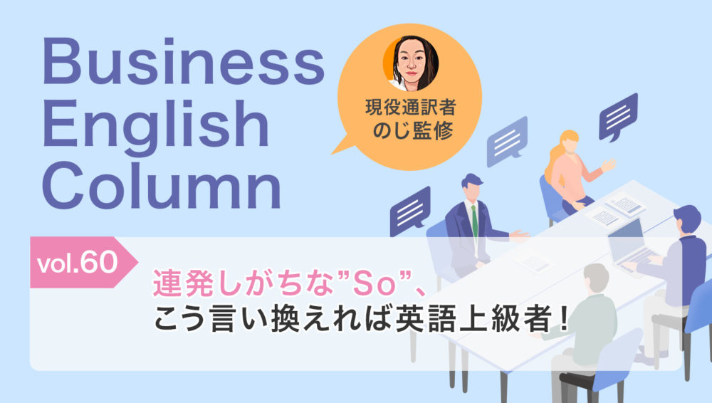 連発しがちな”So”、こう言い換えれば英語上級者!