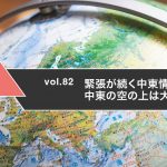 緊張が続く中東情勢　中東の空の上は大混乱