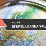 顕著に見えるASEANの分断