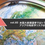 米国大統領選挙ではトランプ氏が勝利 アジアの地政学リスクはどうなる？