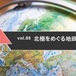 北極をめぐる地政学