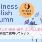 「上司・同僚・部下」会社の人間関係を英語で説明してみよう