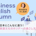 日本とこんなに違う!英語文化のホリデーの過ごし方