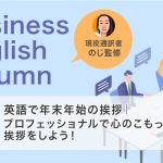 英語で年末年始の挨拶｜プロフェッショナルで心のこもった挨拶をしよう！