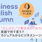 「久しぶり」「ご無沙汰しております」は英語で何て言う？カジュアルからビジネスシーンまで