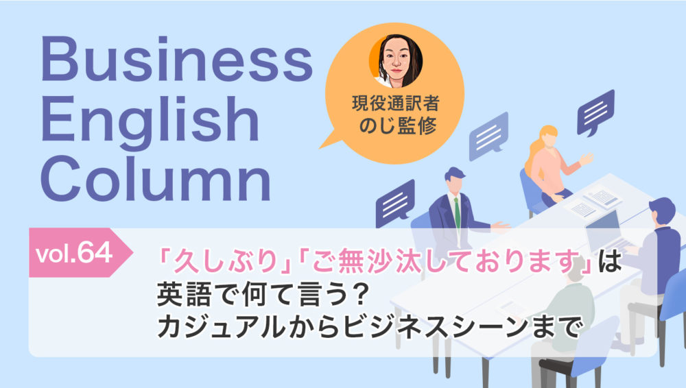 「久しぶり」「ご無沙汰しております」は英語で何て言う?カジュアルからビジネスシーンまで