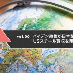 バイデン政権が日本製鉄によるUSスチール買収を阻止