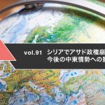 シリアでアサド政権崩壊　今後の中東情勢への影響は