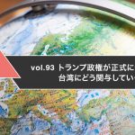 トランプ政権が正式に発足　台湾にどう関与していくのか