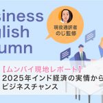 【ムンバイ現地レポート】2025年インド経済の実情から見るビジネスチャンス