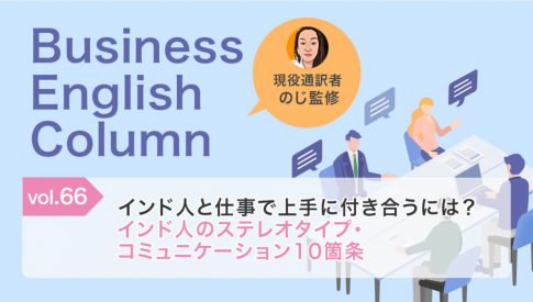 インド人と仕事で上手に付き合うには？インド人のステレオタイプ・コミュニケーション10箇条
