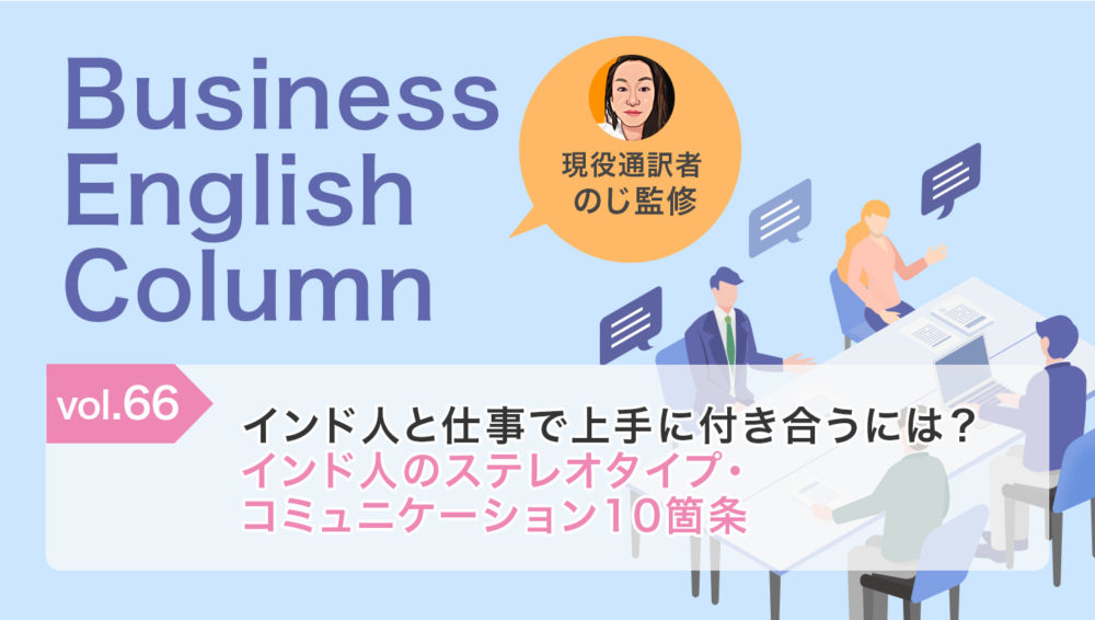 インド人と仕事で上手に付き合うには?インド人のステレオタイプ・コミュニケーション10箇条