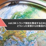 トランプ関税を警戒する日本企業 どういった背景から対象国が選定されるのか