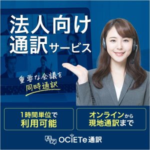 法人向け通訳サービス オシエテ