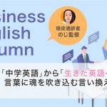 「中学英語」から「生きた英語へ」。言葉に魂を吹き込む言い換え方