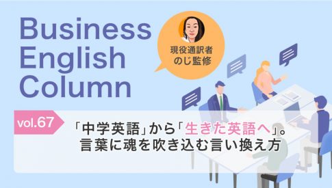 「中学英語」から「生きた英語へ」。言葉に魂を吹き込む言い換え方