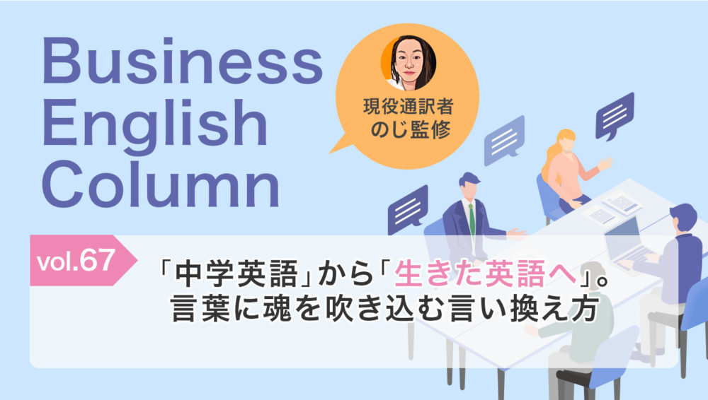 「中学英語」から「生きた英語へ」。言葉に魂を吹き込む言い換え方