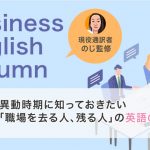 異動時期に知っておきたい「職場を去る人、残る人」の英語の挨拶