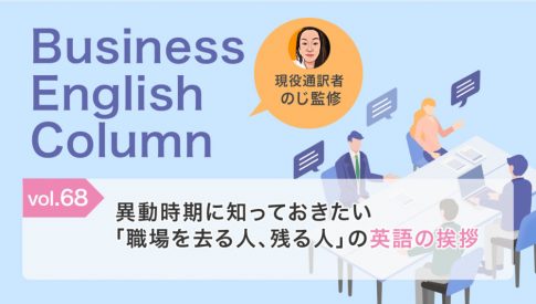 異動時期に知っておきたい「職場を去る人、残る人」の英語の挨拶