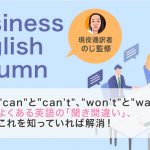 "can"と”can't"、"won't"と"wan to"。よくある英語の「聞き間違い」、これを知っていれば解消！