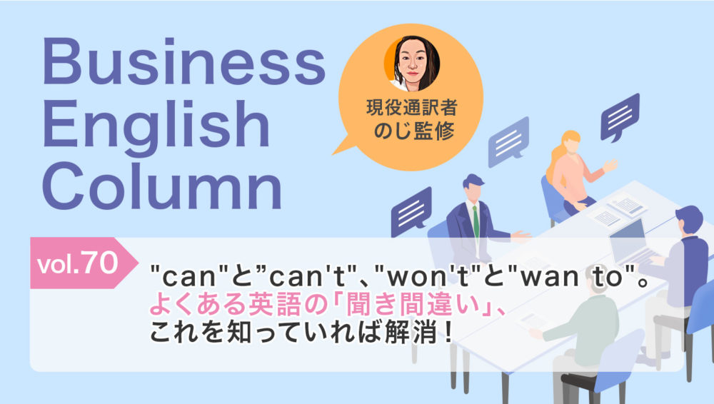 "can"と”can't"、"won't"と"wan to"。よくある英語の「聞き間違い」、これを知っていれば解消!