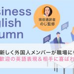 新しく外国人メンバーが職場に参加!歓迎の英語表現&相手に喜ばれる言動
