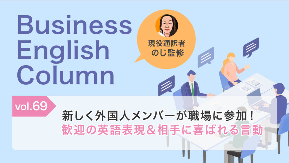 新しく外国人メンバーが職場に参加!歓迎の英語表現&相手に喜ばれる言動
