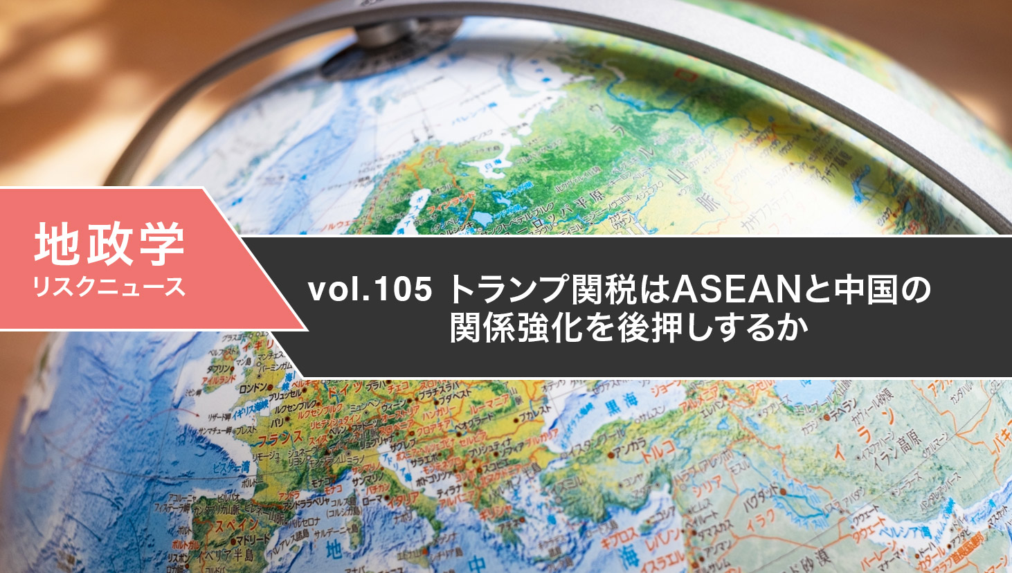 トランプ関税はASEANと中国の関係強化を後押しするか