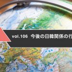 今後の日韓関係の行方