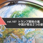 トランプ関税の嵐 中国が取る２つの姿勢