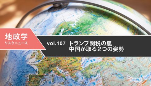 トランプ関税の嵐 中国が取る２つの姿勢