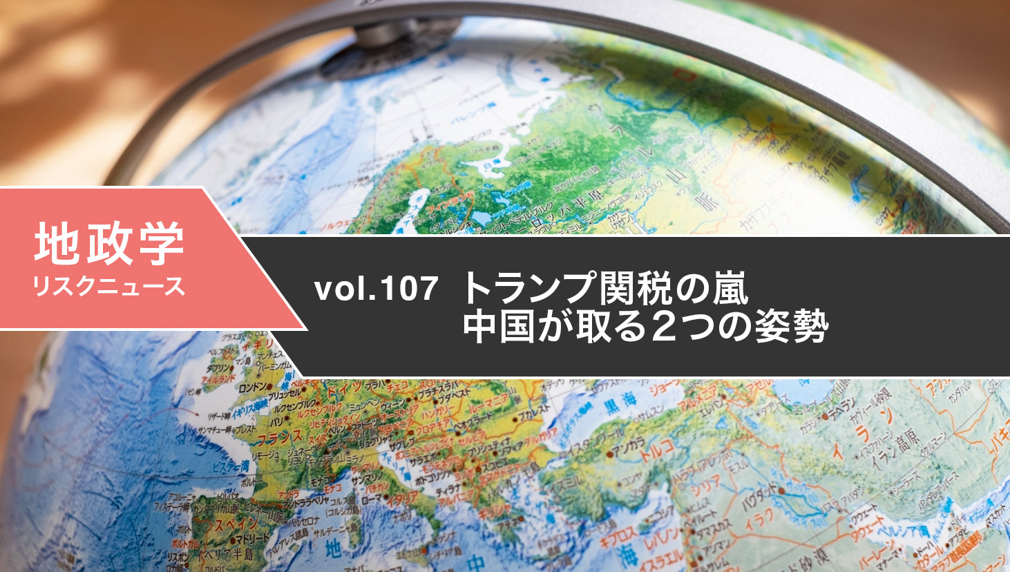 トランプ関税の嵐 中国が取る２つの姿勢