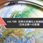 世界の多極化と地域紛争の肥大化：日本企業への影響